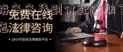 拼多多货到付款几天扣钱 拼多多货到付款几天扣钱怎么回事