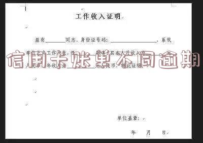 信用卡账单不同逾期