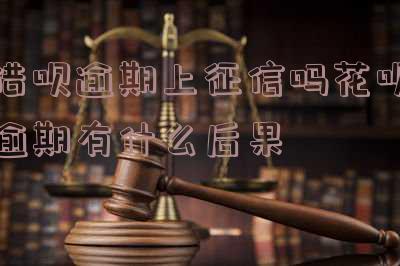 借呗逾期上征信吗花呗逾期有什么后果