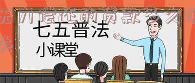 贷款无力偿还「贷款无力偿还会坐牢吗」