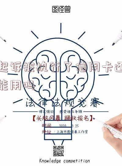 欠信用卡钱被起诉了,已经在执行中了,怎么办,欠信用卡钱被起诉了,已经在执行中了,怎么办