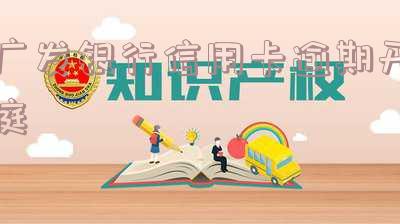 广发银行信用卡逾期开庭通知 广发银行信用卡逾期开庭通知短信
