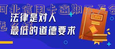 张家口银行信用卡逾期3天-张家口银行信用卡逾期3天会怎样