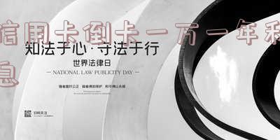 信用卡倒卡一万一年利息多少钱-信用卡倒卡一万一年利息多少钱啊
