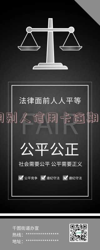 用别人信用卡逾期了他报警会有什么后果-用别人信用卡逾期了他报警会有什么后果吗