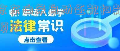 京东白条自动还款扣款顺序怎么调整「京东白条自动还款扣款顺序怎么调整的」