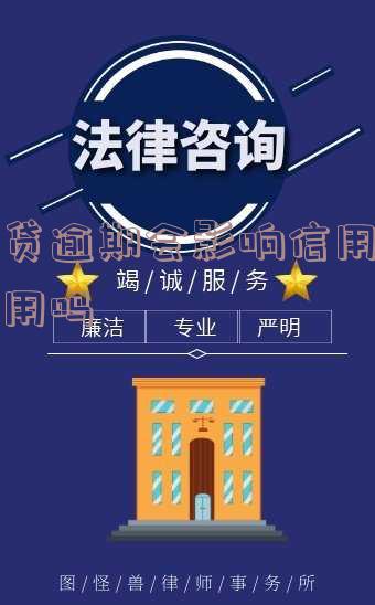 网贷逾期影响正在使用的信用卡吗,网贷逾期影响正在使用的信用卡吗知乎
