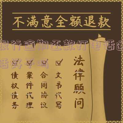 逾期了银行打电话该怎么说,逾期了银行打电话该怎么说话