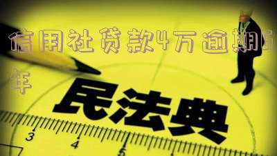 信用社贷款逾期4年怎么还款,信用社贷款逾期4年怎么还款的
