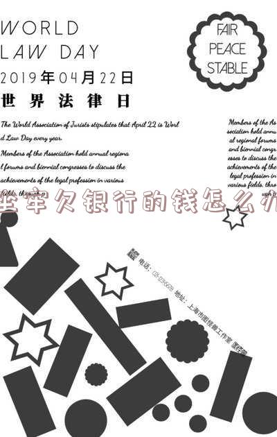 坐牢欠银行的钱怎么办