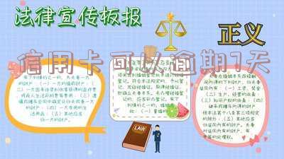 信用卡可以逾期7天不还吗「信用卡可以逾期7天不还吗怎么办」