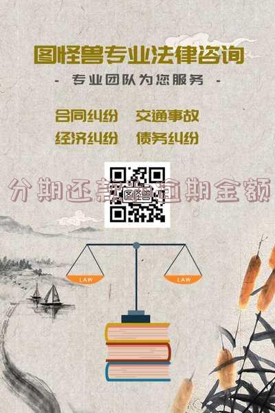分期还款和逾期金额一样吗「分期还款和逾期金额一样吗怎么办」