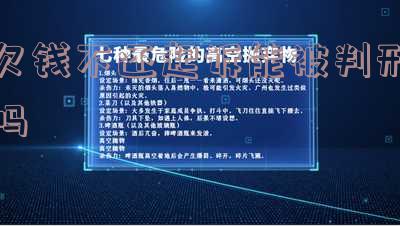 欠钱不还起诉能被判刑吗