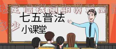 法定借钱逾期费最高是多少钱-法定借款逾期利息