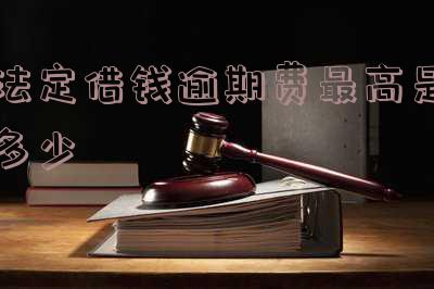 法定借款逾期利息-法定借款逾期利息怎么算