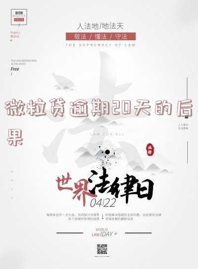 微粒贷逾期二十五天会不会影响征信 微粒贷逾期二十五天会不会影响征信记录