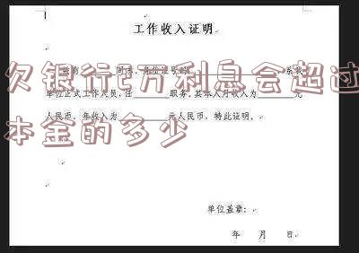 欠银行2万利息会超过本金的多少