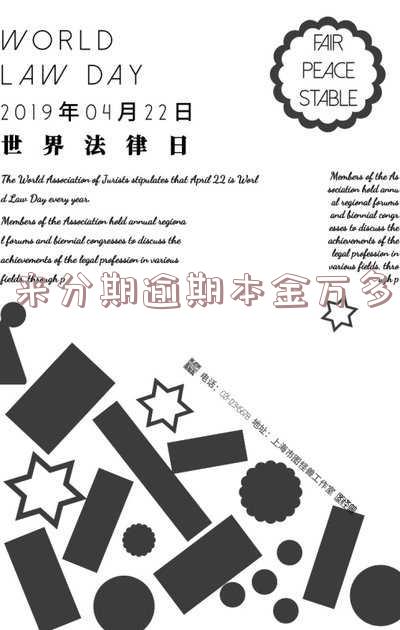 来分期逾期1万多会被起诉吗 来分期逾期1万多会被起诉吗是真的吗