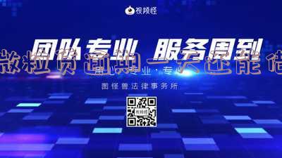 微粒贷逾期一天后还了钱还能借出来吗「微粒贷逾期一天后还了钱还能借出来吗」