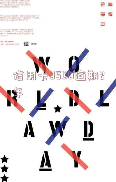 信用卡3000逾期2年-信用卡3000逾期2年没还会怎么样