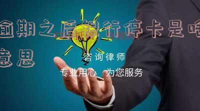 因为逾期银行停卡了怎么办 因为逾期银行停卡了怎么办理