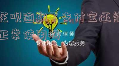 花呗逾期之后支付宝还能用吗-花呗逾期之后支付宝还能用吗安全吗