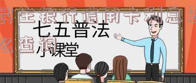 民生银行信用卡利息怎么查询