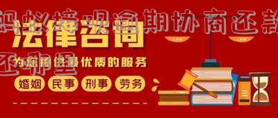 借呗逾期协商还款是找蚂蚁金服还是蚂蚁金服委托方,借呗逾期还不上,催债公司说可以跟蚂蚁公司协商