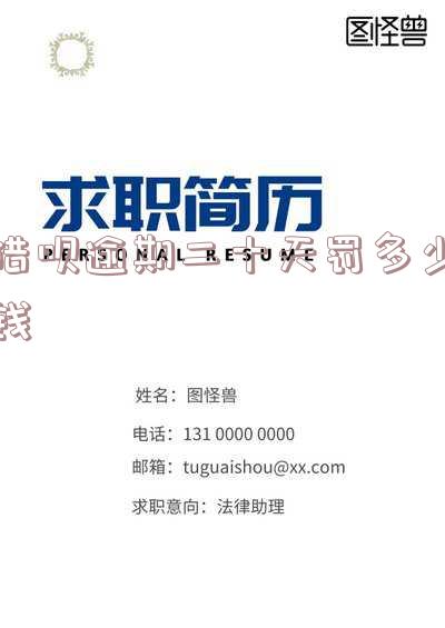 借呗逾期二十天罚多少钱利息-借呗逾期二十天罚多少钱利息高