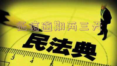 征信逾期两三天有影响吗-征信逾期两三天有影响吗知乎