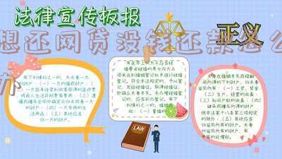 欠网贷没钱还有几种还款方式,欠网贷没钱还有几种还款方式呢