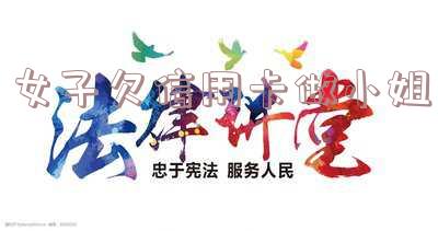 女子欠信用卡做小姐
