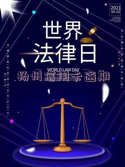 扬州信用卡逾期协商电话-扬州信用卡逾期协商电话是多少
