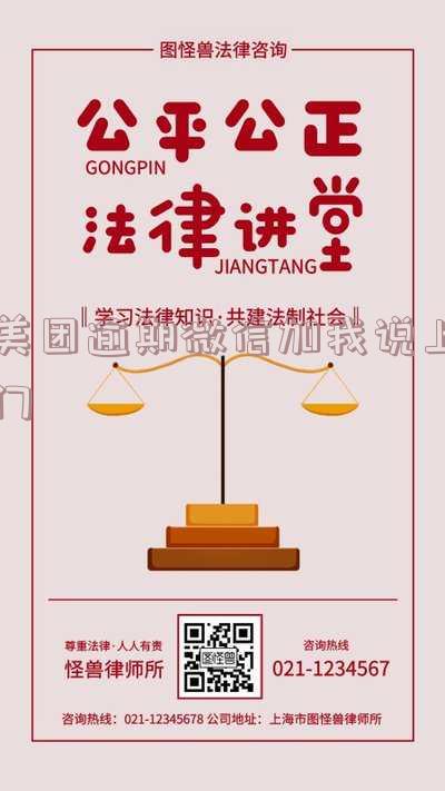 美团逾期有人加微信-美团逾期有人加微信说材料发住单位或户籍地村委会