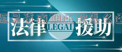 恒易贷逾期还不了怎么办-恒易贷逾期后不能还款怎么办