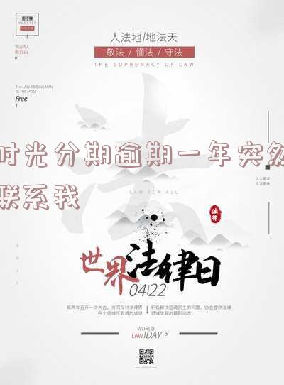 时光分期逾期一天就暴力催收「时光分期逾期一天就暴力催收是真的吗」