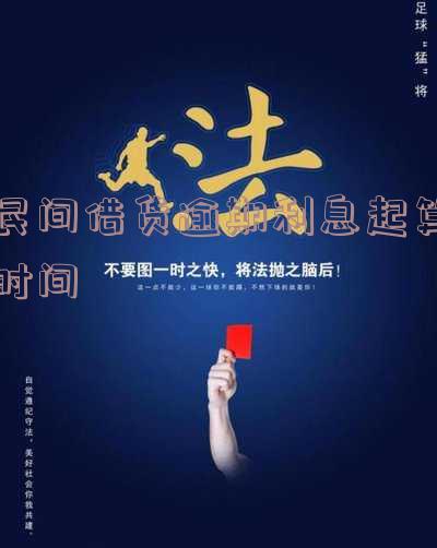 民间借贷逾期利息起算时间「民间借贷逾期利息起算时间是多少」