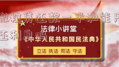 微粒贷还款一半和能只还利息吗一样吗,微粒贷还款一半和能只还利息吗一样吗