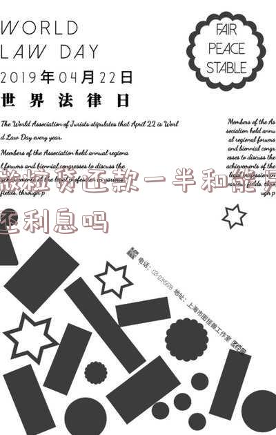 微粒贷还款一半和能只还利息吗有关系吗「微粒贷还款一半和能只还利息吗有关系吗」