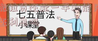 微粒贷还款一部分后利息会降低吗「微粒贷还款一部分后利息会降低吗是真的吗」