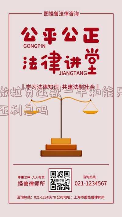 微粒贷还部分「微粒贷还部分款后,可借余额没变呢」