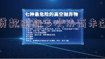 贷款协商后再次逾期,贷款协商后再次逾期怎么办
