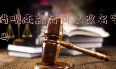 借呗还款后可以改名字吗
