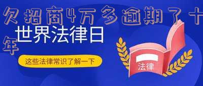 招商四万逾期一年 招商四万逾期一年该还多少