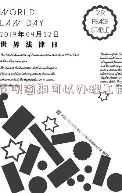 花呗有逾期可以去办信用卡吗 花呗有逾期可以去办信用卡吗