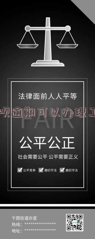 花呗逾期可以办理工商