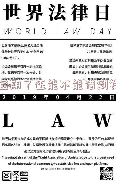 逾期了还能不能借到钱