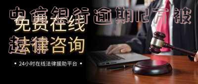 中信银行逾期12万被起诉会怎样「中信银行逾期12万被起诉会怎样处理」
