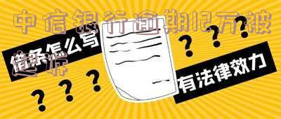 中信银行本金逾期三万,起诉后会拍卖房产吗 中信银行本金逾期三万,起诉后会拍卖房产吗