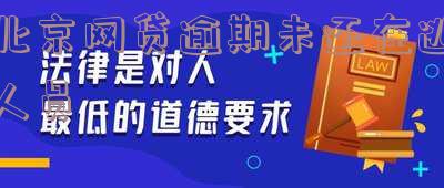 网贷逾期在逃人员是什么意思-网贷逾期在逃人员是什么意思啊